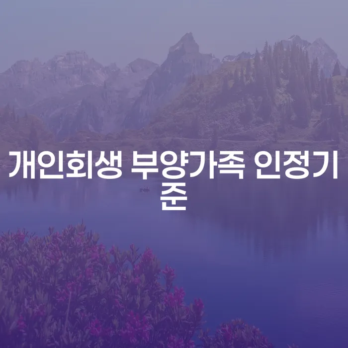 개인회생 부양가족 인정기준은 어떻게 적용되나요?