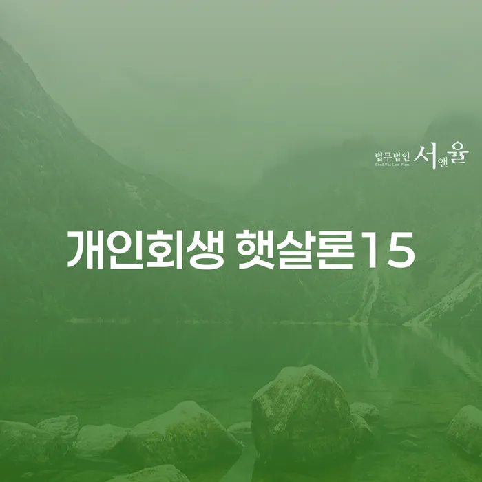 개인회생 햇살론15와 부채증명서발급, 당신의 재정 위기를 해결할 수 있을까요?