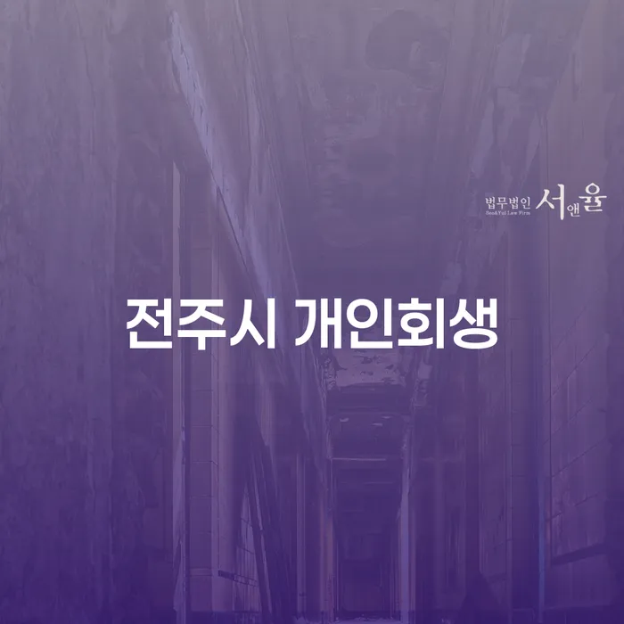전주시 개인회생, 법으로법률사무소와 함께 채무 고민 해결하기