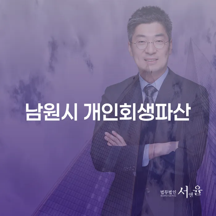 남원시에서 개인회생과 파산, 그리고 차량할부 문제를 해결하는 방법은?