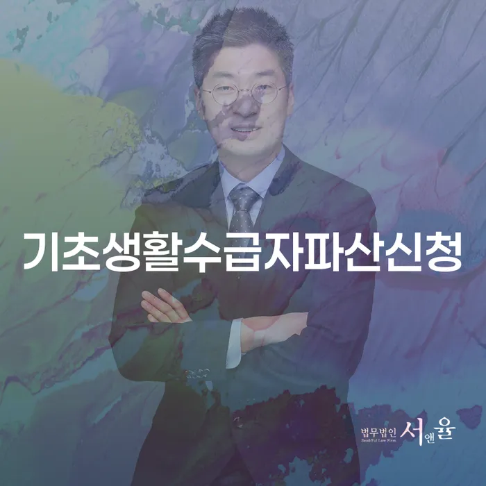 기초생활수급자도 파산 신청이 가능한가요?