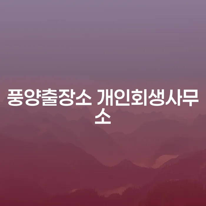 힘든 채무 상황, 풍양출장소 개인회생사무소에서 해결할 수 있을까요?
