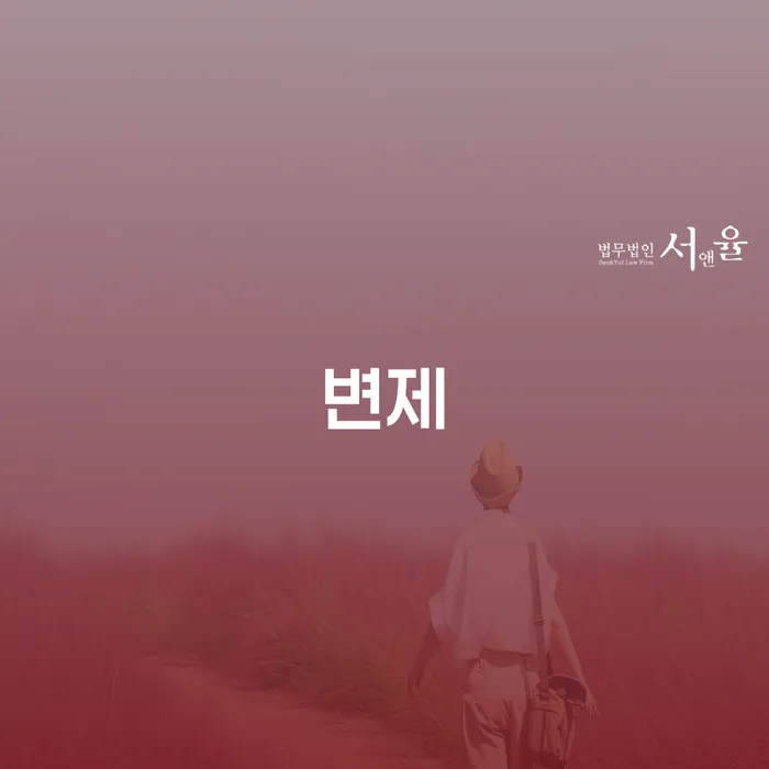 어떻게 변제와 개인추심을 효과적으로 관리할 수 있을까요?