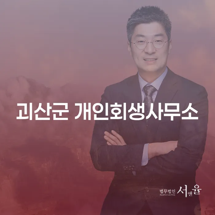 괴산군 개인회생사무소를 통해 주식빚 8000만원 해결할 수 있을까?