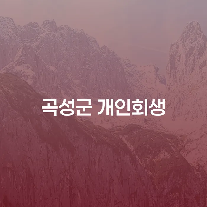 곡성군에서 개인회생을 고려해야 하는 이유는 무엇인가요?