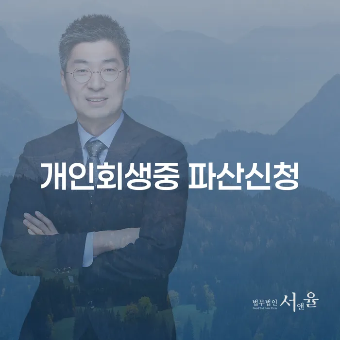 개인회생 중 파산신청, 당신이 알아야 할 모든 것